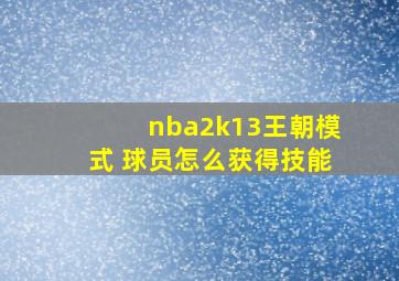 nba2k13王朝模式 球员怎么获得技能